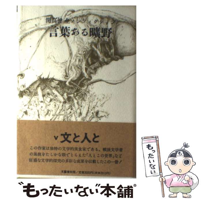中古 言葉ある曠野 開高 健 文藝春秋 単行本 メール便送料無料 あす楽対応 Badiacolombia Com
