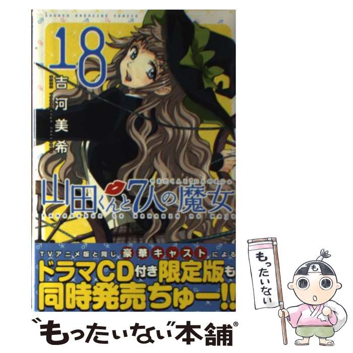 【中古】 山田くんと7人の魔女 18 / 吉河 美希 / 講談社 [コミック]【メール便送料無料】【最短翌日配達対応】画像