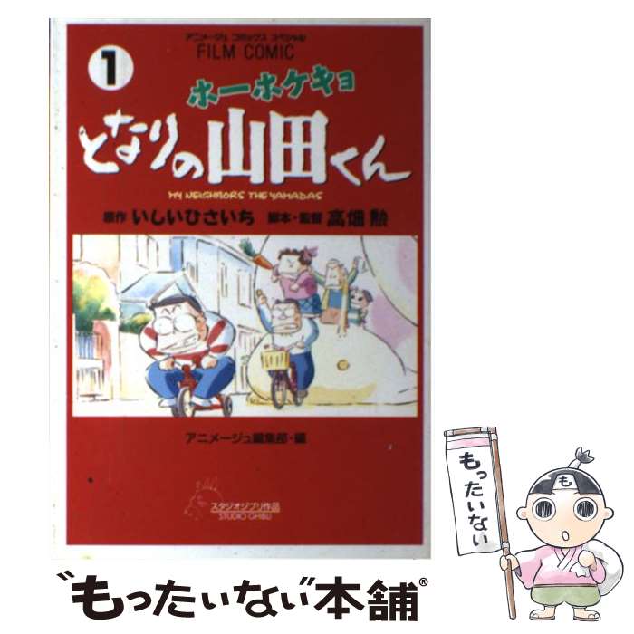 【中古】 ホーホケキョとなりの山田くん 1 / 高畑 勲, アニメージュ編集部 / 徳間書店 [コミック]【メール便送料無料】【最短翌日配達対応】画像