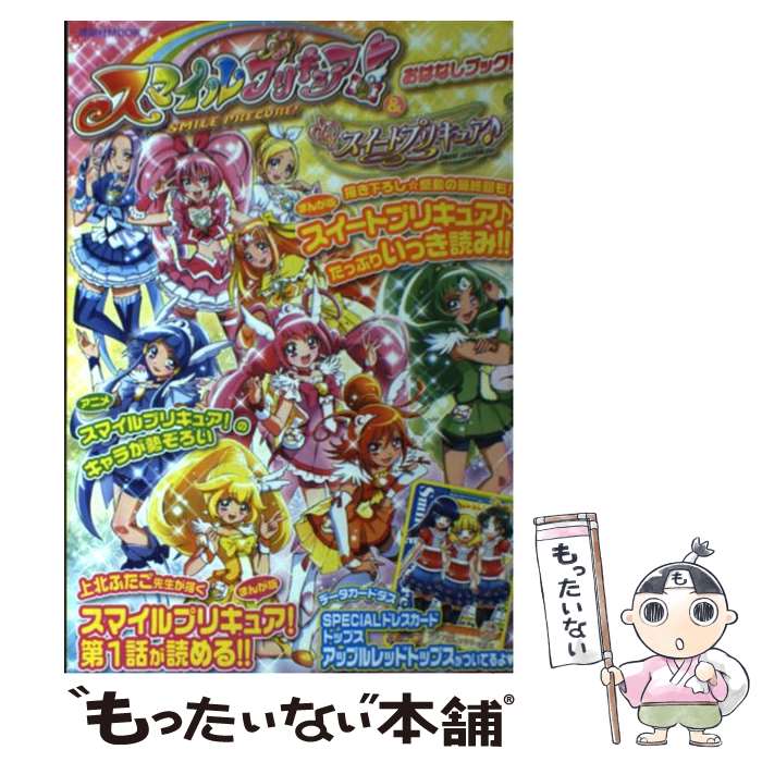 【中古】 スマイルプリキュア！＆スイートプリキュア♪おはなしブック！ / なかよし編集部 / 講談社 [ムック]【メール便送料無料】【最短翌日配達対応】画像