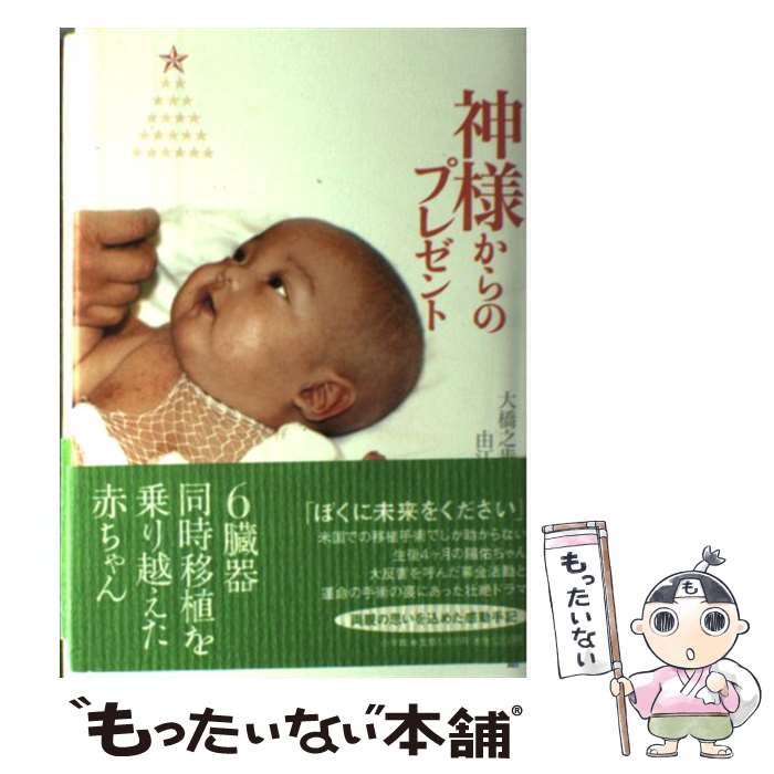 楽天市場 中古 神様からのプレゼント ６臓器同時移植を乗り越えた赤ちゃん 大橋 之歩 大橋 由江 小学館 単行本 メール便送料無料 あす楽対応 もったいない本舗 楽天市場店