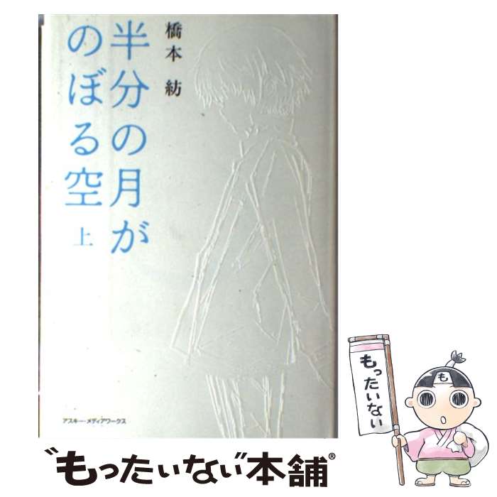 【中古】 半分の月がのぼる空（上） / 橋本 紡 / アスキー・メディアワークス [単行本]【メール便送料無料】【最短翌日配達対応】画像
