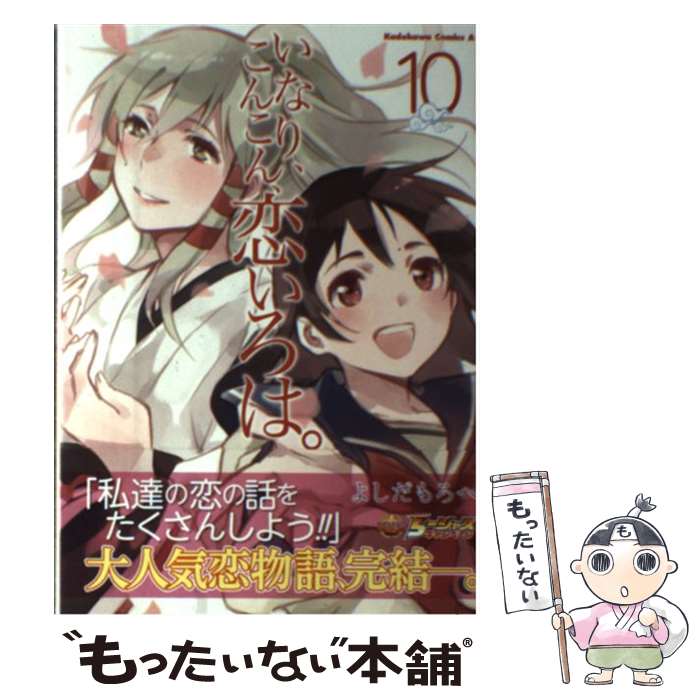 【中古】 いなり、こんこん、恋いろは。（10） / よしだ もろへ / KADOKAWA/角川書店 [コミック]【メール便送料無料】【最短翌日配達対応】画像