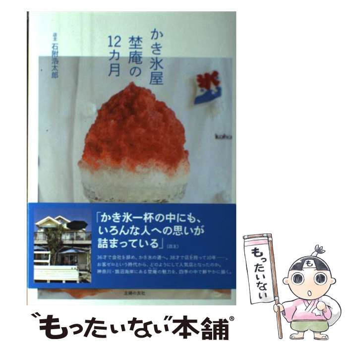 楽天市場 中古 かき氷屋埜庵の１２カ月 石附 浩太郎 主婦の友社 単行本 ソフトカバー メール便送料無料 あす楽対応 もったいない本舗 楽天市場店