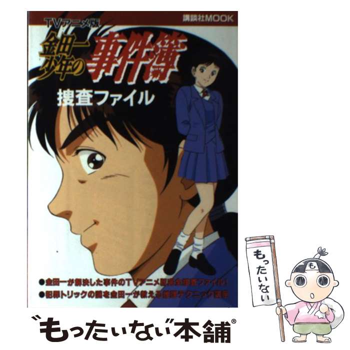 中古 アニメーション メール便送料無料 通常２４時間以内出荷 講談社 ｔｖアニメ版 講談社 金田一少年の事件簿捜査ファイル ムック メール便送料無料 もったいない本舗 店 講談社 あす楽対応