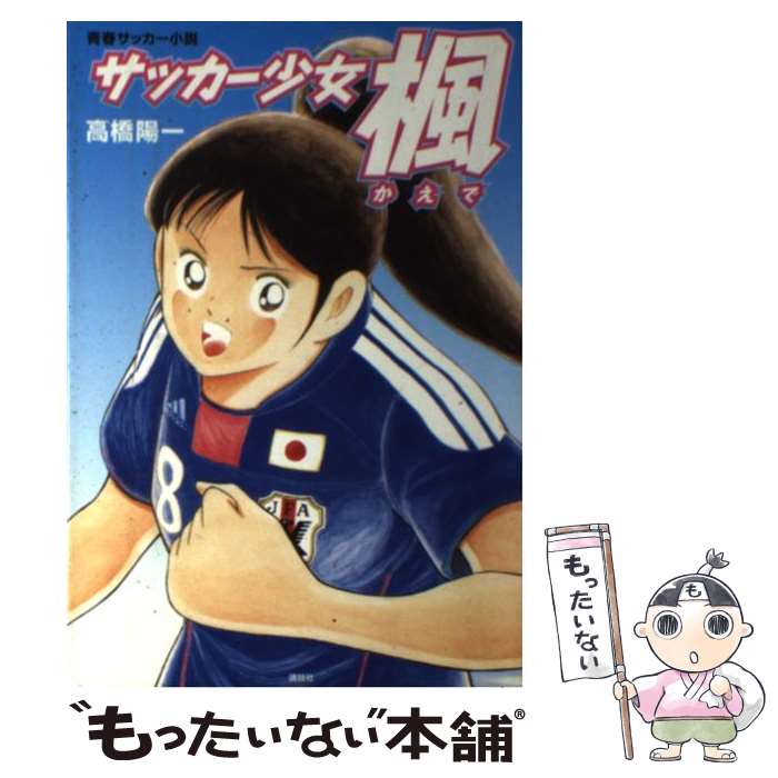 楽天市場 中古 サッカー少女楓 高橋 陽一 講談社 単行本 メール便送料無料 あす楽対応 もったいない本舗 楽天市場店