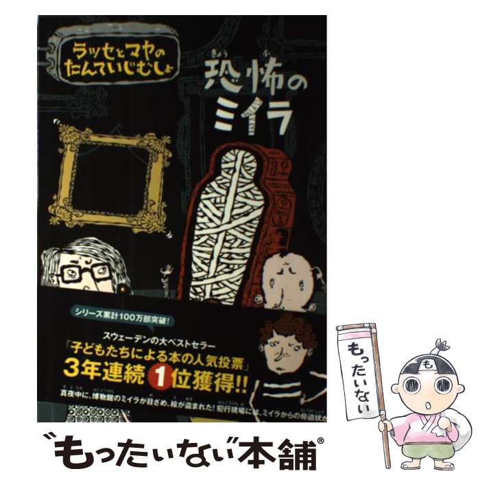 【中古】 恐怖のミイラ ラッセとマヤのたんていじむしょ / マッティン・ビードマルク, ヘレナ・ビリス, 枇谷 玲子 / 主婦の友社 [ハードカバー]【メール便送料無料】【最短翌日配達対応】画像