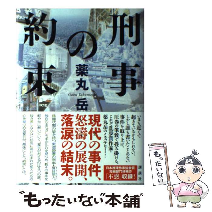 楽天市場 中古 刑事の約束 薬丸 岳 講談社 単行本 メール便送料無料 あす楽対応 もったいない本舗 楽天市場店