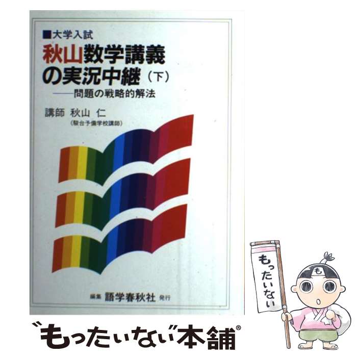 中古 秋山数学論ずるの実況中次 根もと 秋山 人情 語学歳月霊殿 単行脚本 Eメイル郵信貨物輸送無料 あす易いマッチ Olc54 Fr