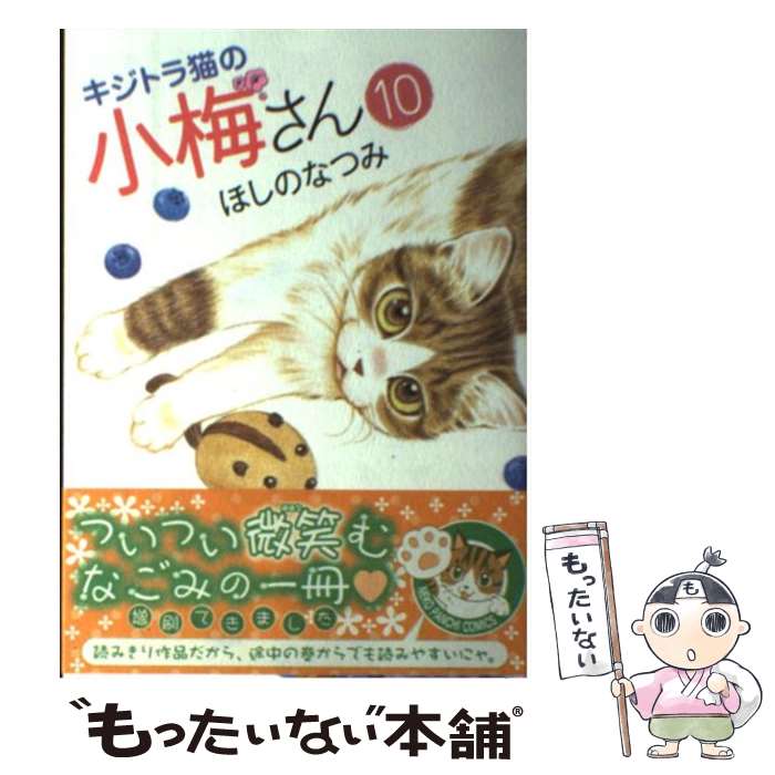 キジトラ猫の小梅さん 全巻セット 1-27巻+3冊 キジトラ猫の小梅さん 全巻セット 1-27巻+3冊 キジトラ猫の