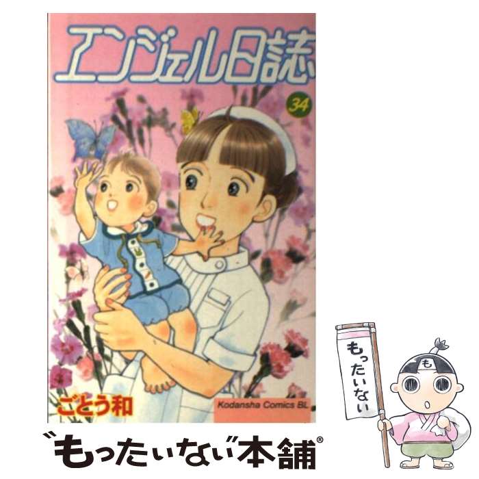 人気特価激安 中古 エンジェル日誌 ３４ ごとう 和 講談社 コミック メール便 あす楽対応 楽天ランキング1位 Www Facisaune Edu Py