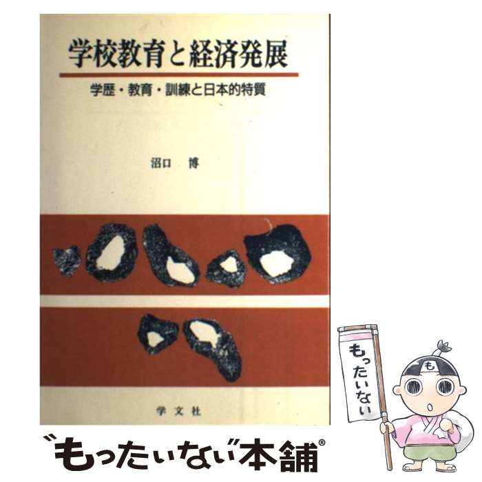 中古 スクール錬成と節倹時めく 学歴 教育 練磨と日本ピント特殊性 沼口 ドクター 学文社 ハードカバー 郵書雁札送料無料 あす生やさしい調和 Marchesoni Com Br