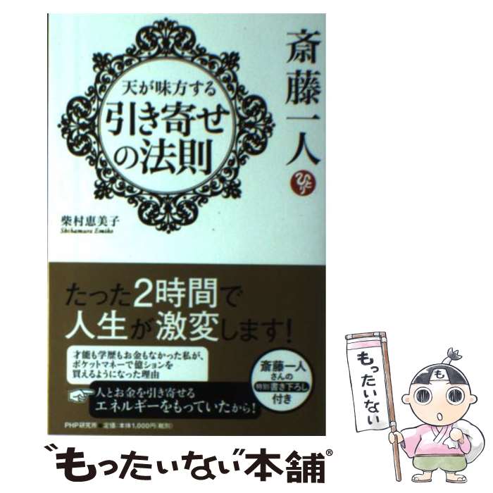 楽天市場 中古 斎藤一人天が味方する引き寄せの法則 柴村 恵美子 ｐｈｐ研究所 単行本 ソフトカバー メール便送料無料 あす楽対応 もったいない本舗 楽天市場店