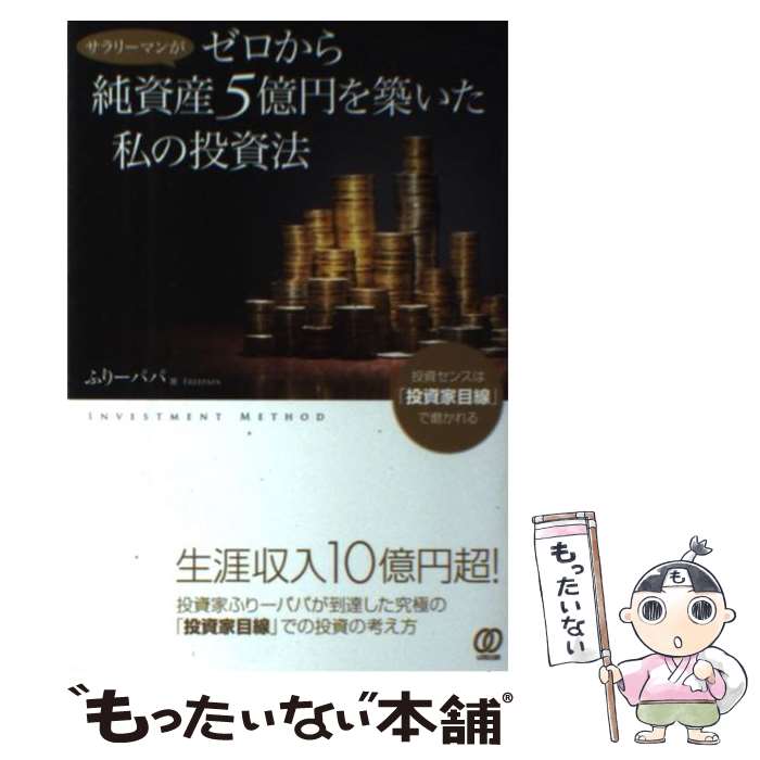 楽天市場】【中古】 株でゼロから30億円稼いだ私の投資法 大