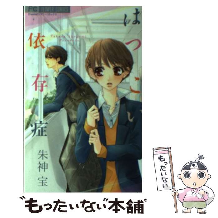 楽天市場 中古 はつこい依存症 朱神 宝 小学館 コミック メール便送料無料 あす楽対応 もったいない本舗 楽天市場店