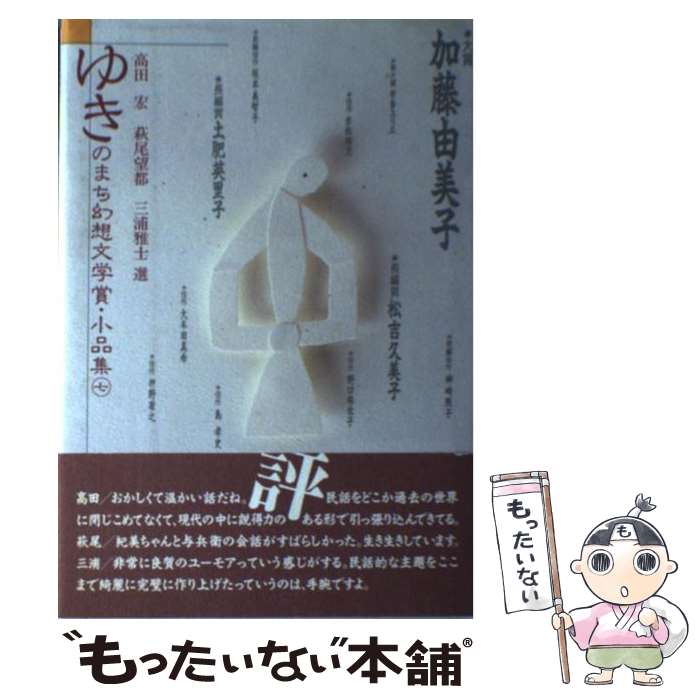 中古 ゆきのまち幻想文学賞 小品集 7 三浦 ゆきのまち通信 高田 宏 小説 エッセイ 三浦 著者名 た行 雅士 Nttメディアスコープ 単行本 メール便送料無料 あす楽対応 もったいない本舗 店 メール便送料無料 通常24時間以内出荷 中古 ゆきのまち幻想文学賞 小品集 7 三浦 ゆきのまち通信 高田 宏 小説 エッセイ 三浦 著者名 た行 雅士 Nttメディアスコープ 単行本 メール便送料無料 あす楽対応 もったいない本舗 店 メール便送料無料 通常24時間以内出荷
