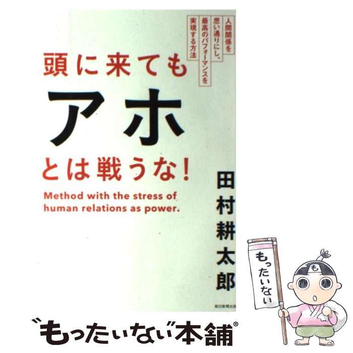 楽天市場 中古 頭に来てもアホとは戦うな 田村耕太郎 ネットオフ 送料がお得店