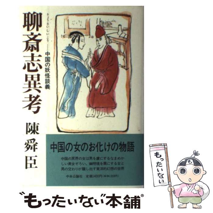 【中古】 間書 中国流諜報・謀略の極意/徳間書店/朱逢甲 間書 」 中国流諜報・謀略の極意(朱逢甲 著 ; 守屋洋 訳) / 古本