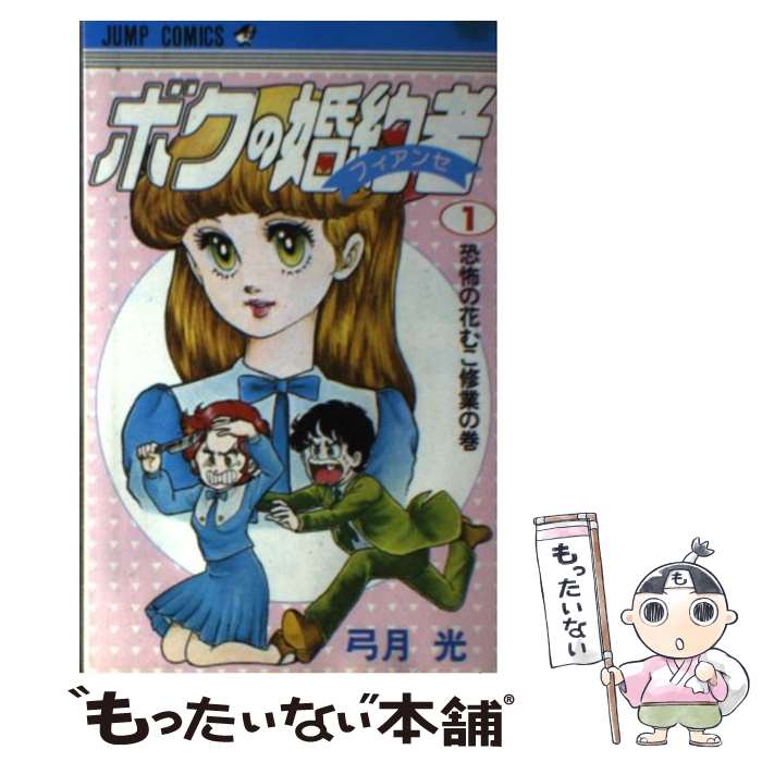 ボクの婚約者7巻セット Amazon.co.jp: ボクの婚約者 7 (ジャンプコミックスDIGITAL