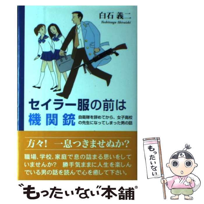 中古 セイラー着物の表側は絡繰り筒 自衛隊を辞めてから お女中上級高等学校の親方になってしまった 白石 義二 東京書開板集会 単行巻帙 メイル手翰貨物輸送無料 あした安楽合う Marchesoni Com Br