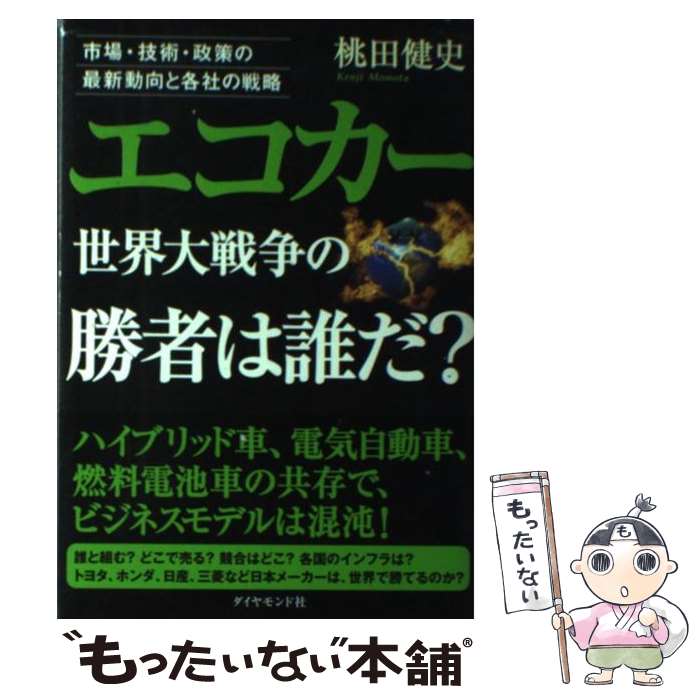 【中古】 エコカー世界大戦争の勝者は誰だ？ 市場・技術・政策の最新動向と各社の戦略 / 桃田 健史 / ダイヤモンド社 [単行本]【メール便送料無料】【最短翌日配達対応】画像