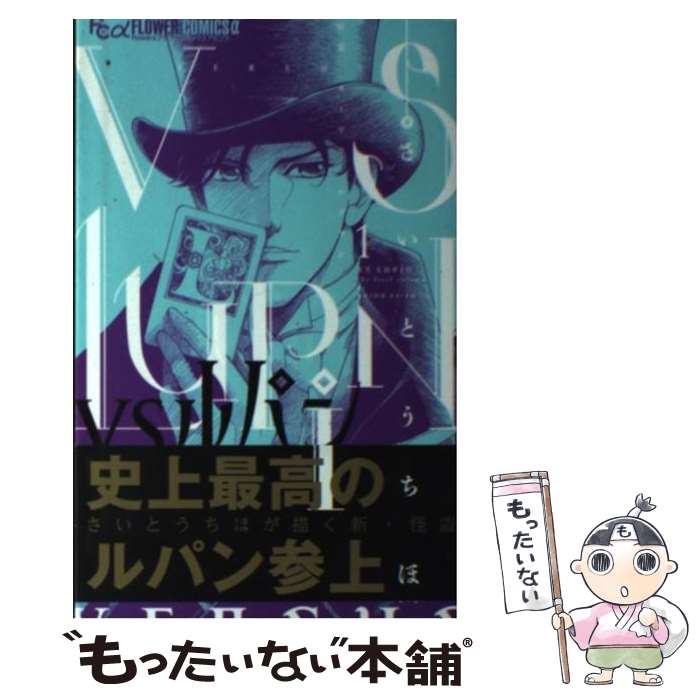 楽天市場 中古 ｖｓルパン １ さいとう ちほ モーリス ルブラン 小学館 コミック メール便送料無料 あす楽対応 もったいない本舗 楽天市場店