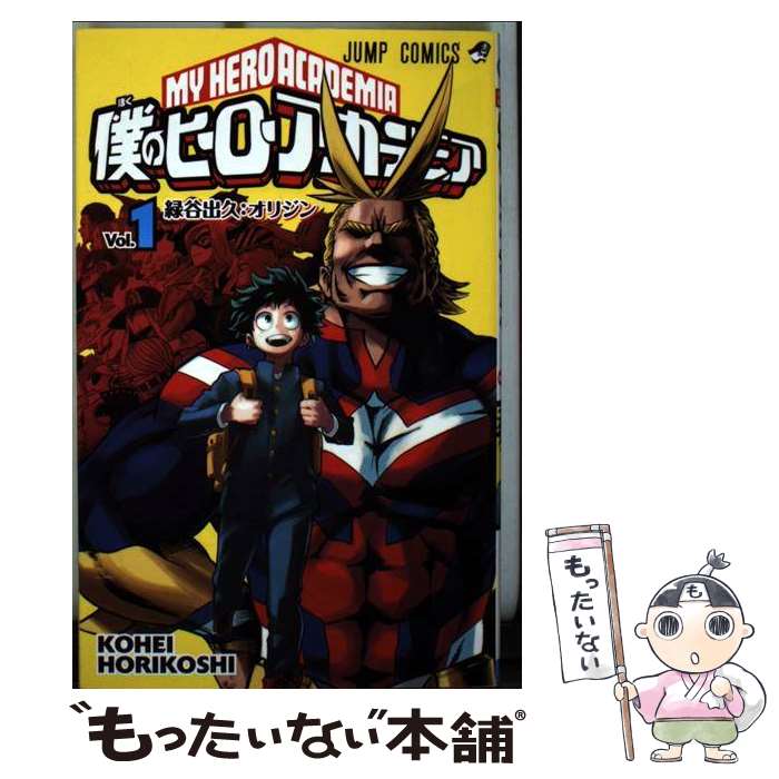 楽天市場 中古 僕のヒーローアカデミア １ 堀越 耕平 集英社 コミック メール便送料無料 あす楽対応 もったいない本舗 楽天市場店