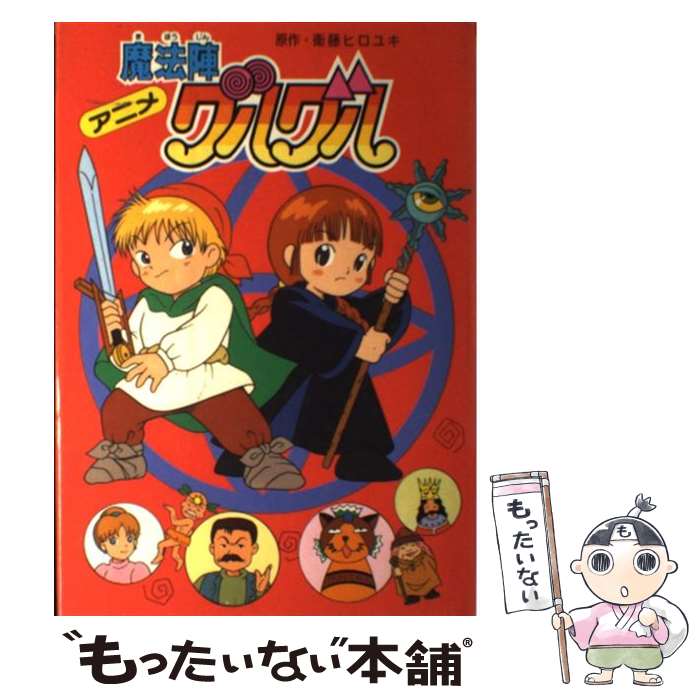 楽天市場】【中古】ドキドキ伝説 魔法陣グルグル TVアニメ攻略
