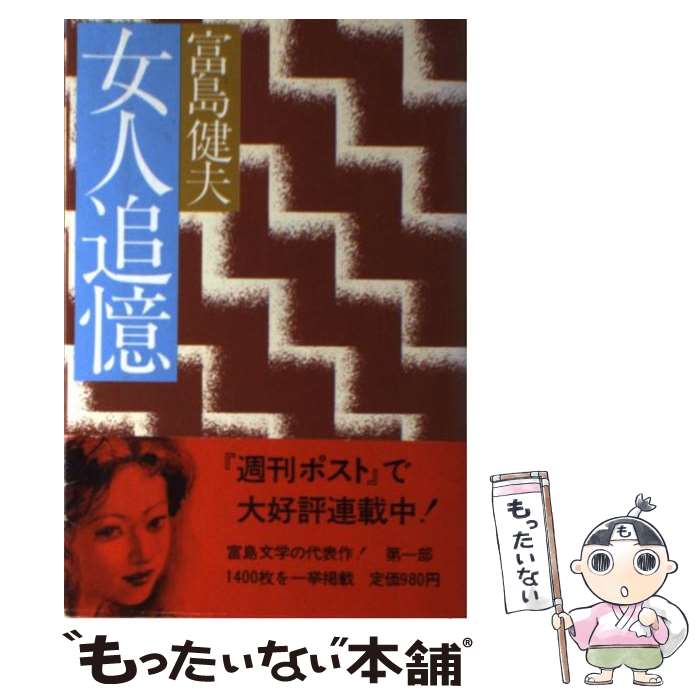 楽天市場】【中古】 はだかの少女 長篇官能小説 / 富島 健夫