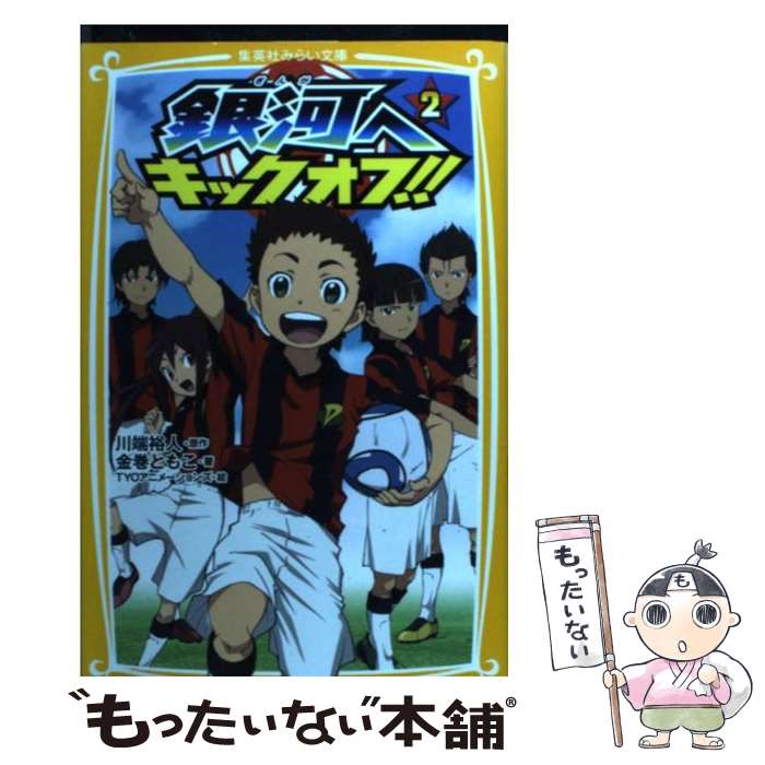 【中古】 銀河へキックオフ！！ 2 / 金巻 ともこ, TYO アニメーションズ / 集英社 [新書]【メール便送料無料】【最短翌日配達対応】画像