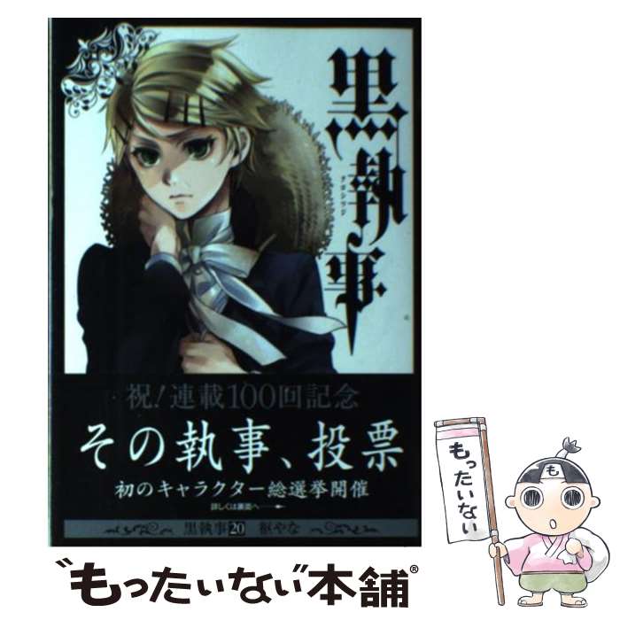 楽天市場 中古 黒執事 ２０ 枢やな スクウェア エニックス コミック メール便送料無料 あす楽対応 もったいない本舗 楽天市場店