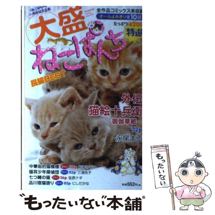 半額sale 大盛ねこぱんち長編ｂｅｓｔ 中古 コミック メール便送料無料 あす楽対応 少年画報社 少年画報社 Clickon Pk