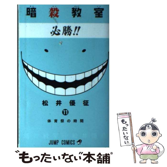 楽天市場】【中古】 暗殺教室 3 / 松井 優征 / 集英社