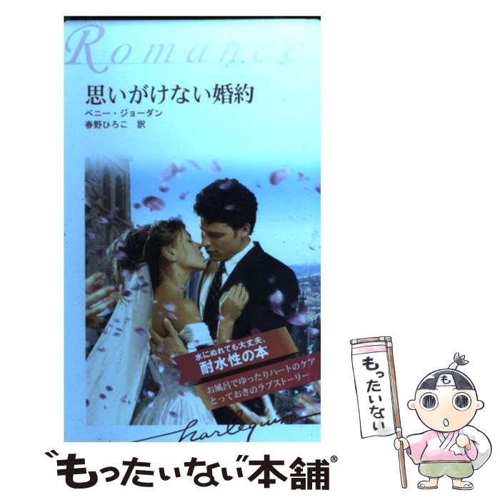 定休日以外毎日出荷中 その他 新書 メール便送料無料 あす楽対応 フロンティアニセン ジョウダン ペニー 思いがけない婚約 耐水性版 中古 Nextradio Co Ug