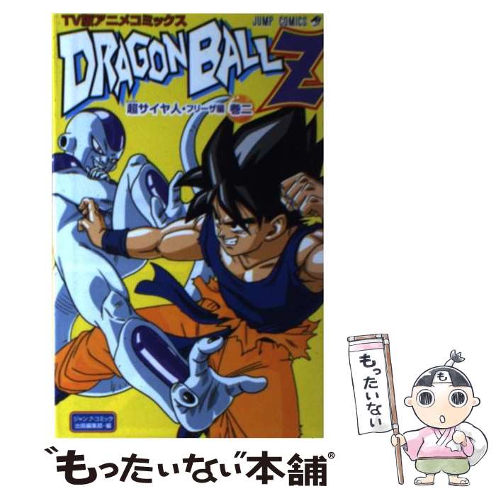 楽天市場】【中古】 ドラゴンボールZ超サイヤ人・フリーザ編 TV版