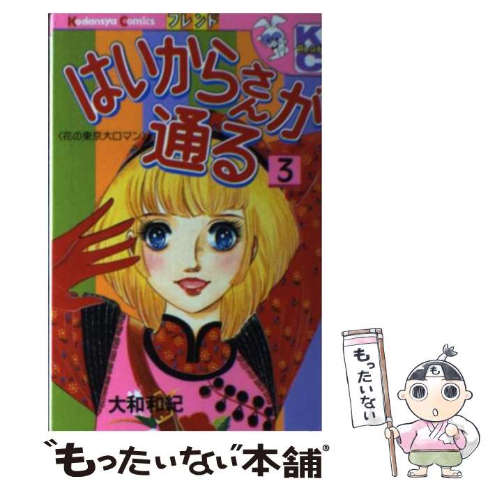 【中古】 はいからさんが通る 3 / 大和 和紀 / 講談社 [新書]【メール便送料無料】【最短翌日配達対応】画像