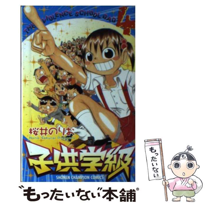 入荷中 秋田書店 少年チャンピオンc のりお 桜井 ４ 子供学級 中古 コミック メール便送料無料 あす楽対応 秋田書店 Www Wbnt Com