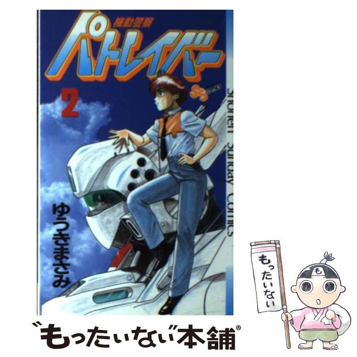 【中古】 機動警察パトレイバー 2 / ゆうき まさみ / 小学館 [新書]【メール便送料無料】【最短翌日配達対応】画像