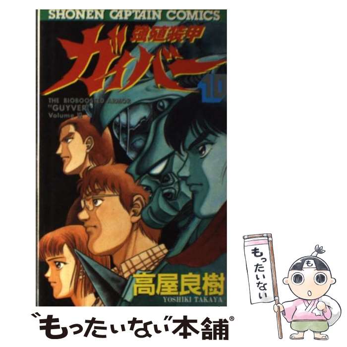 【中古】 強殖装甲ガイバー 10 / 高屋 良樹 / 徳間書店 [新書]【メール便送料無料】【最短翌日配達対応】画像