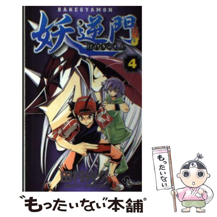 【中古】 妖逆門 4 / 田村 光久 / 小学館 [コミック]【メール便送料無料】【最短翌日配達対応】画像