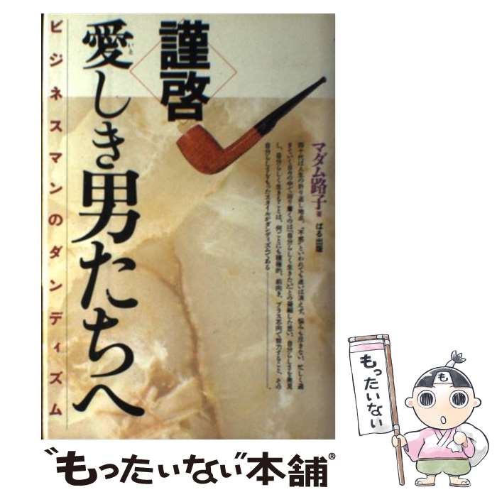 大割引最安値 当店一番人気即納 の 中古 中古 謹啓 愛しき男たちへ ビジネスマンのダンディズム マダム路子 ぱる出版 単行本 書籍 中古 メール便送料無料 あす楽対応