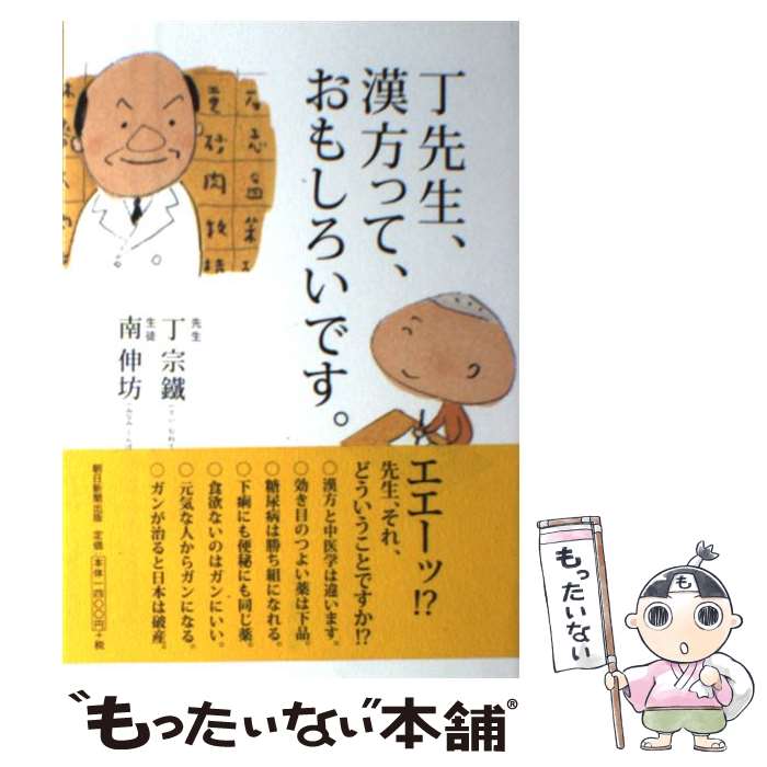 中古 丁先生 漢方って おもしろいです 丁宗鐵 あす楽対応 朝日新聞出版 単行本 南伸坊 メール便送料無料 正規品販売 62 割引 Gruporegulariza Com Br