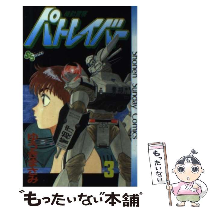 【中古】 機動警察パトレイバー 3 / ゆうき まさみ / 小学館 [新書]【メール便送料無料】【最短翌日配達対応】画像