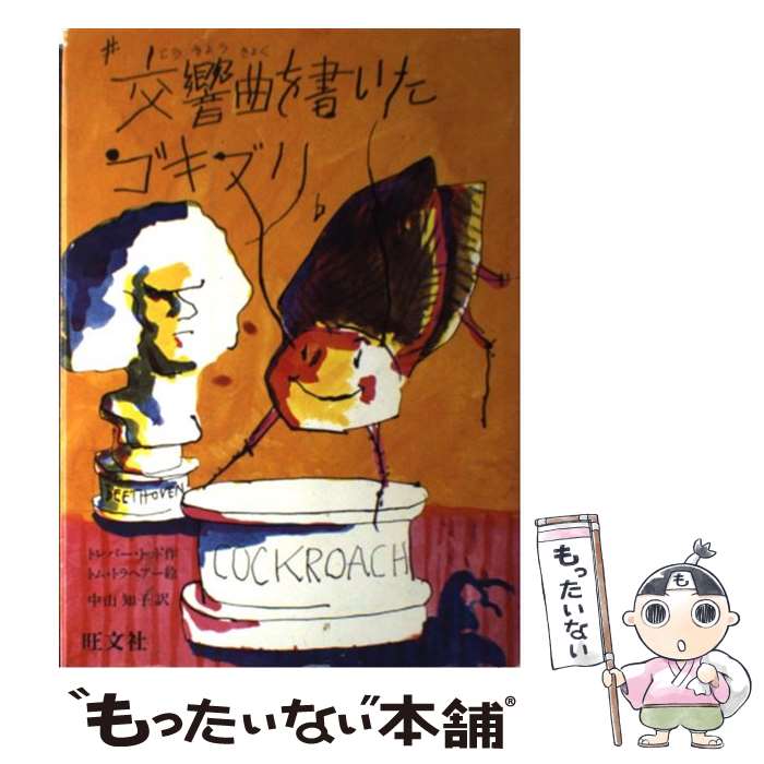 楽天市場 中古 交響曲を書いたゴキブリ トレバー トッド トム トラヘアー 中山 知子 旺文社 単行本 メール便送料無料 あす楽対応 もったいない本舗 楽天市場店