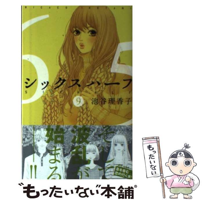 楽天市場 中古 シックスハーフ ９ 池谷 理香子 集英社 コミック メール便送料無料 あす楽対応 もったいない本舗 楽天市場店