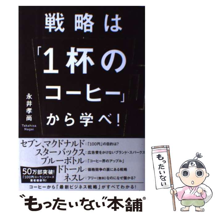 戦略は「１杯のコーヒー」から学べ！ 永井孝尚 KADOKAWA 中経出版