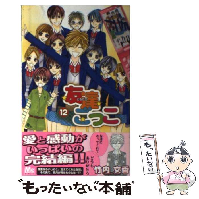 中古 友達ごっこ 竹内 文香 集英社 コミック メール便送料無料 あす楽対応 Andapt Com