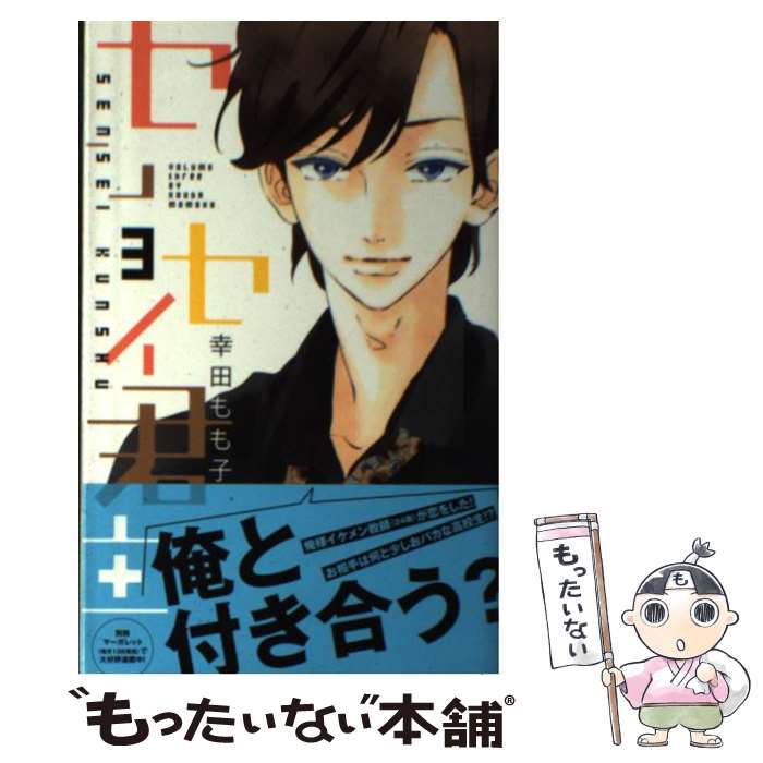 楽天市場 中古 センセイ君主 ３ 幸田 もも子 集英社 コミック メール便送料無料 あす楽対応 もったいない本舗 楽天市場店