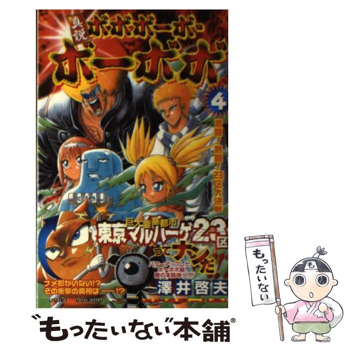楽天市場】【中古】 真説ボボボーボ・ボーボボ 3 / 澤井 啓夫