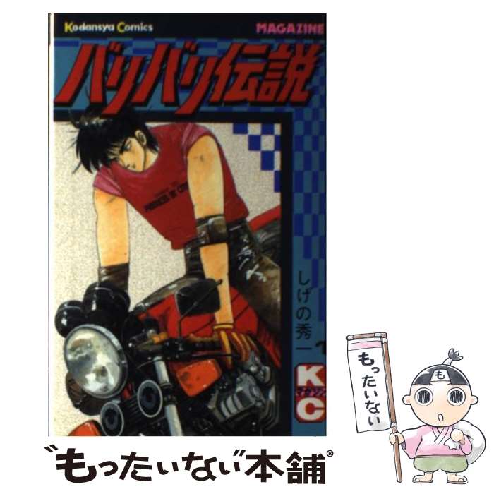 中古】 バリバリ伝説 10/講談社/しげの秀一の通販 by